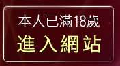 本人已滿18歲，離開av女優王國